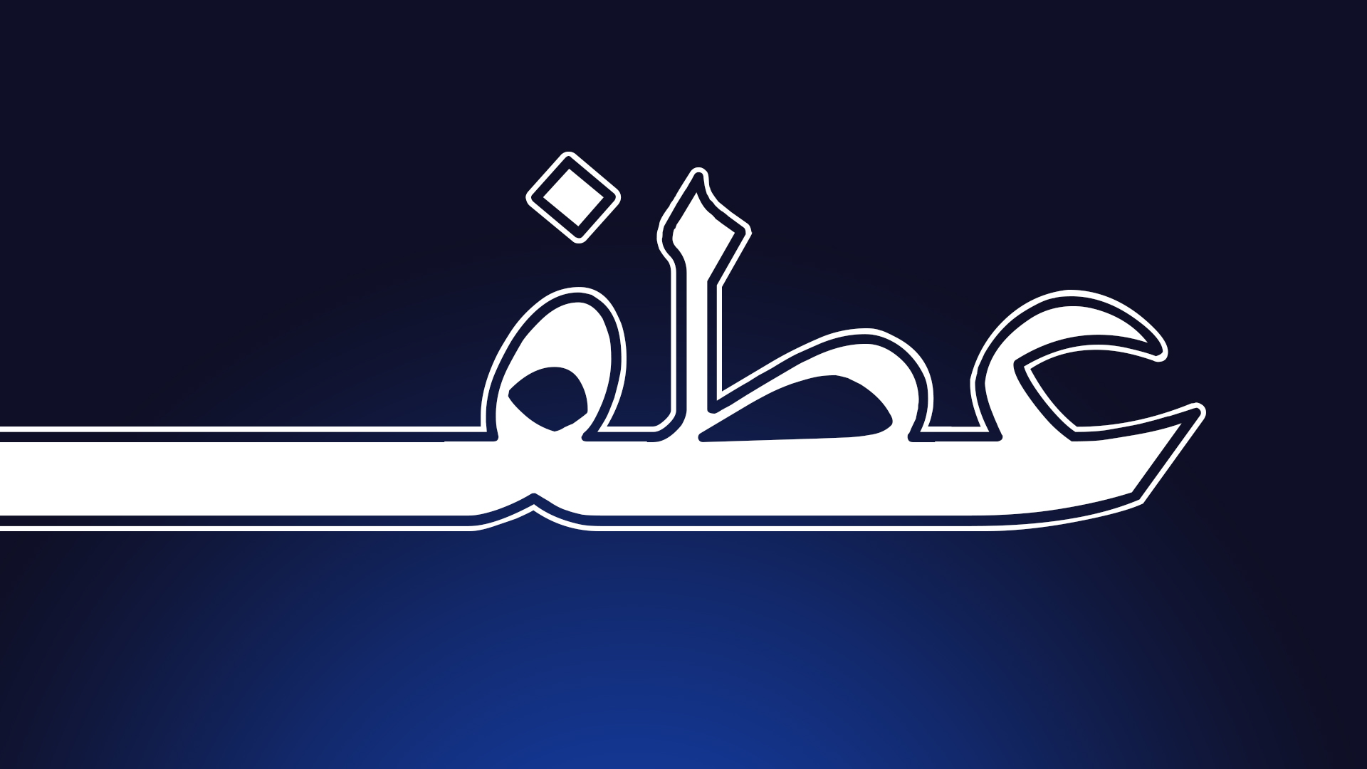 درباره ما - خبرگزاری عطف