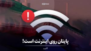 پایتان روی اینترنت است !