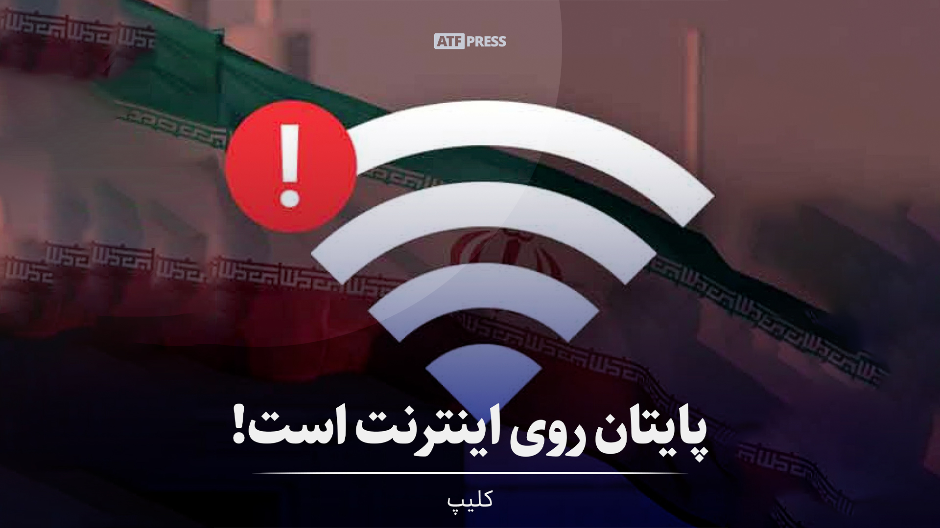 پایتان روی اینترنت است !