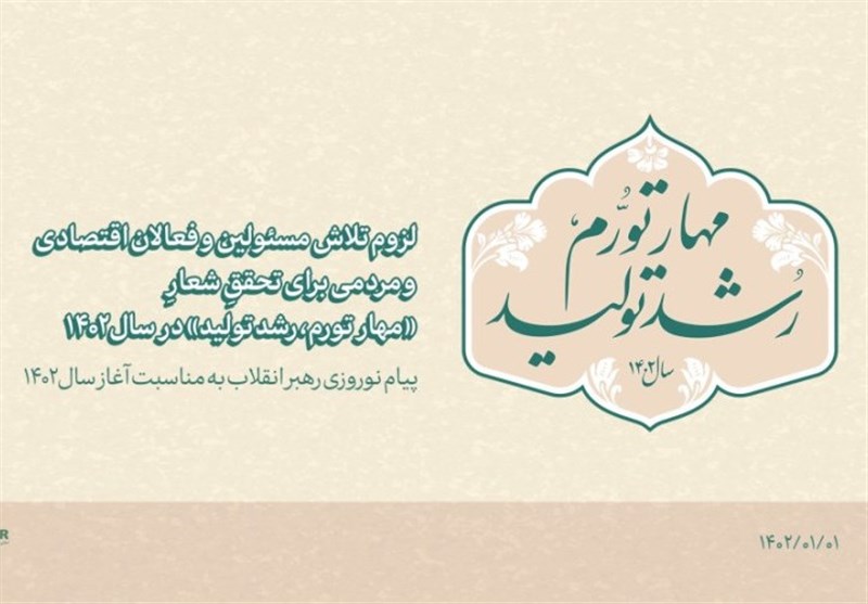 مهار تورم و رشد تولید با "قدرت نااقتصادی مردم‌!"