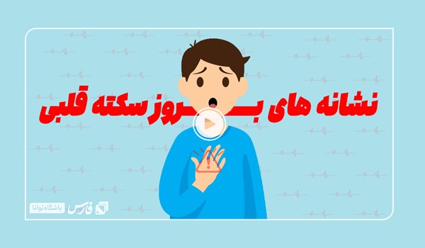 نشانه‌های بروز سکته قلبی