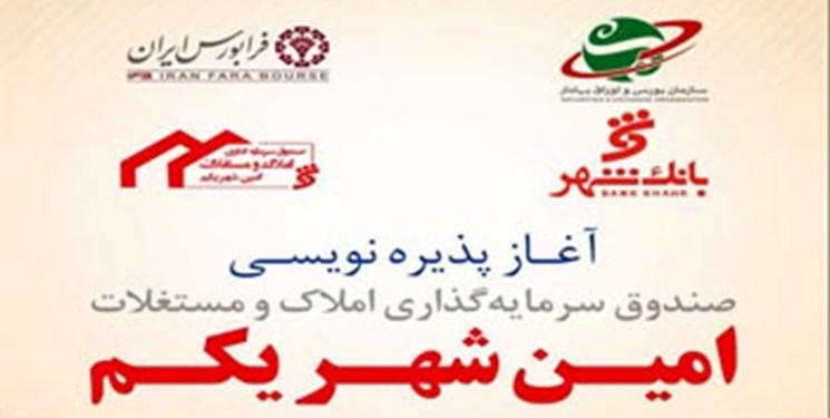 آغاز پذیره نویسی  اولین صندوق سرمایه‌گذاری املاک و مستغلات از 27 آذرماه