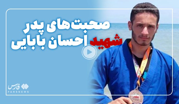 فیلم| پدر شهید مدافع وطن «احسان بابایی»: خواب شهادت پسرم را دیده بودم