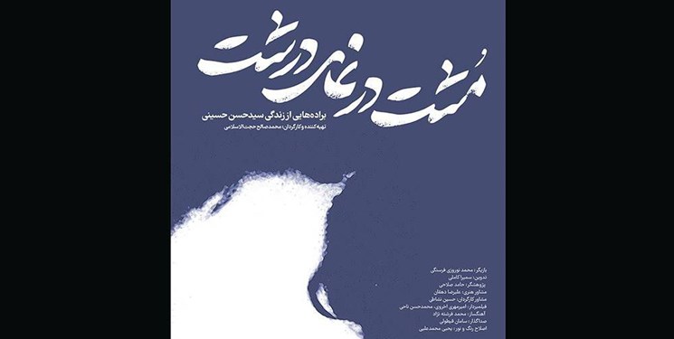 «مشت در نمای درشت» روایتی مستند از فراز و فرودهای زندگی سیدحسن حسینی