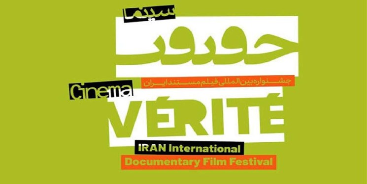 پوشش روزانه «سینما حقیقت» از قاب تلویزیون