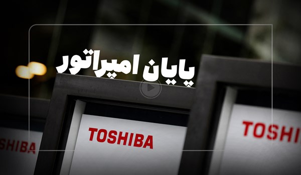 فیلم| شرکت ژاپنی توشیبا چطور رو به نابودی رفت