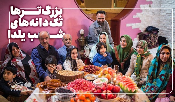 فیلم| بزرگ‌ترها دانه‌های شب یلدا