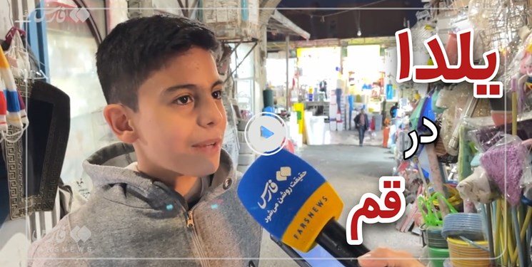 فیلم| حال خوش بازار قم در «شب یلدا»