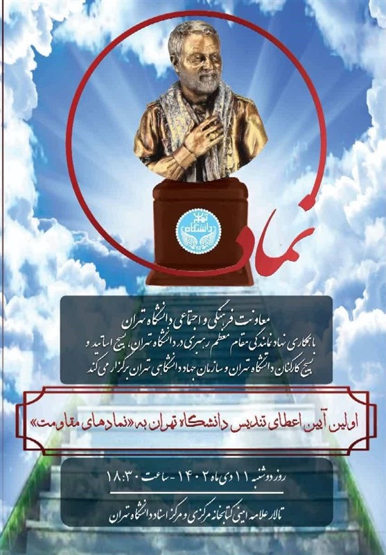 تندیس دانشگاه تهران به نمادهای مقاومت اعطا می‌شود