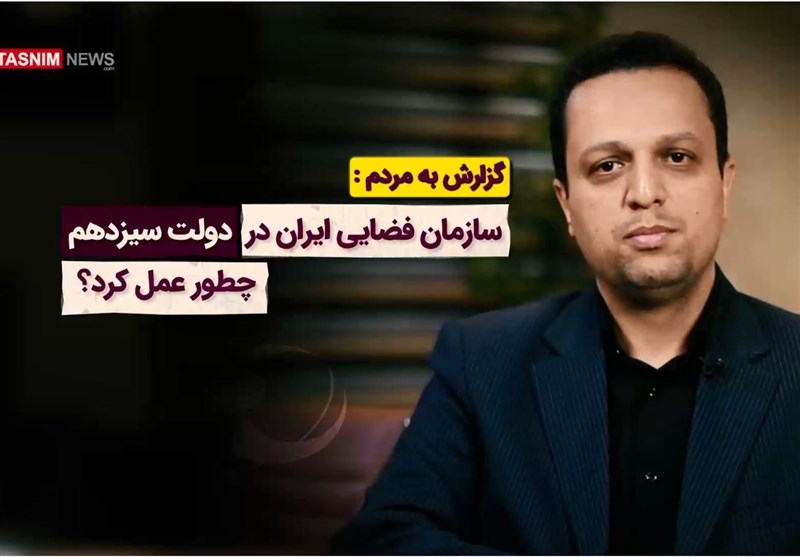 سازمان فضایی ایران در دولت سیزدهم چطور عمل کرد؟