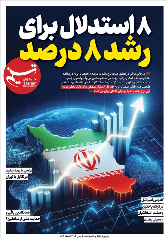 ویترین تسنیم شماره ۸۴۱/ «۸ استدلال برای رشد ۸درصد»