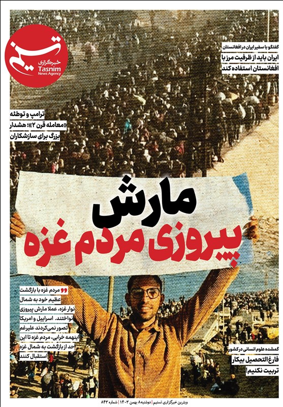 ویترین تسنیم شماره ۸۴۳/ «مارش پیروزی مردم غزه»