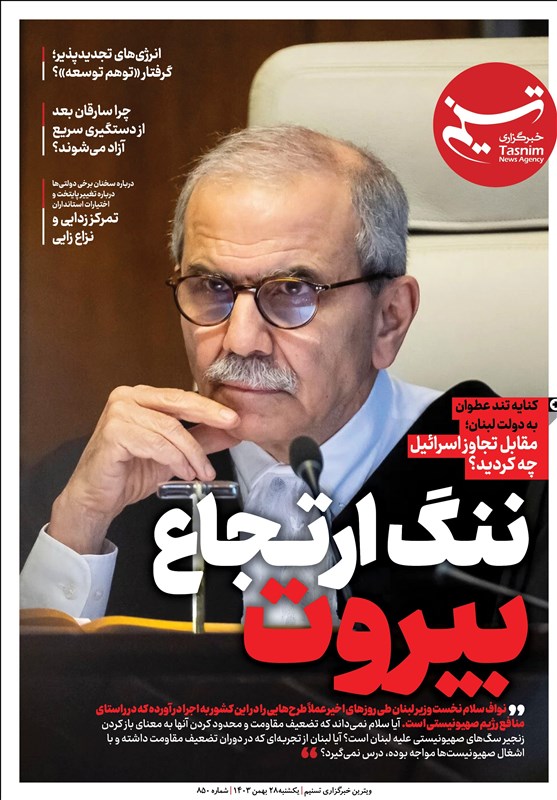 ویترین تسنیم شماره ۸۵۰/ «ننگ ارتجاع بیروت»