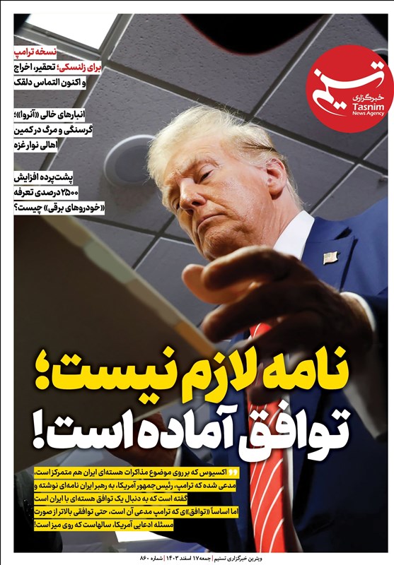 ویترین تسنیم ۸۶۰/ نامه لازم نیست؛ توافق آماده است!