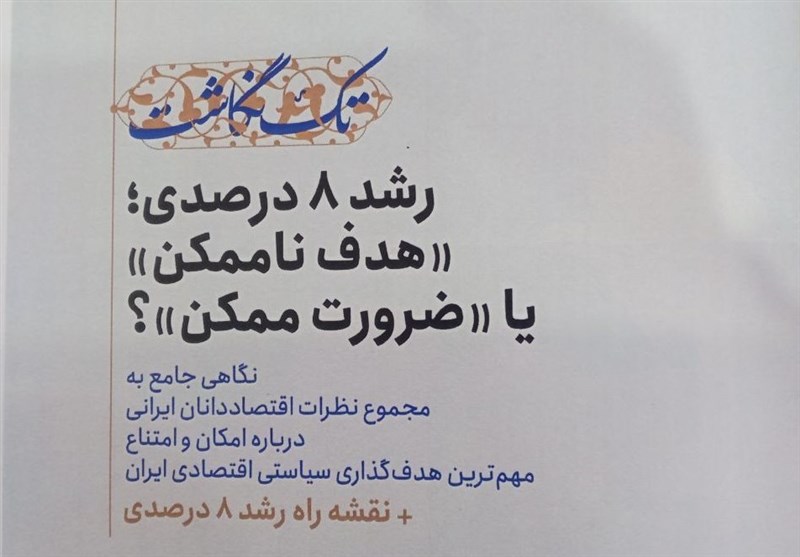 رشد ۸ درصد؛ «هدف‌ ناممکن» یا «ضرورت ممکن»؟