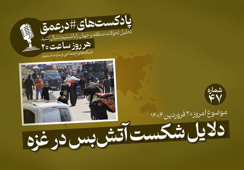 پادکست | دلایل شکست آتش‌بس در غزه