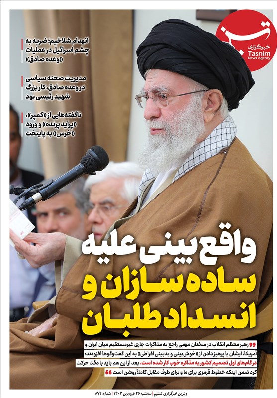 ویترین تسنیم ۸۷۲/«واقع‌بینی علیه ساده‌سازان و انسدادطلبان»