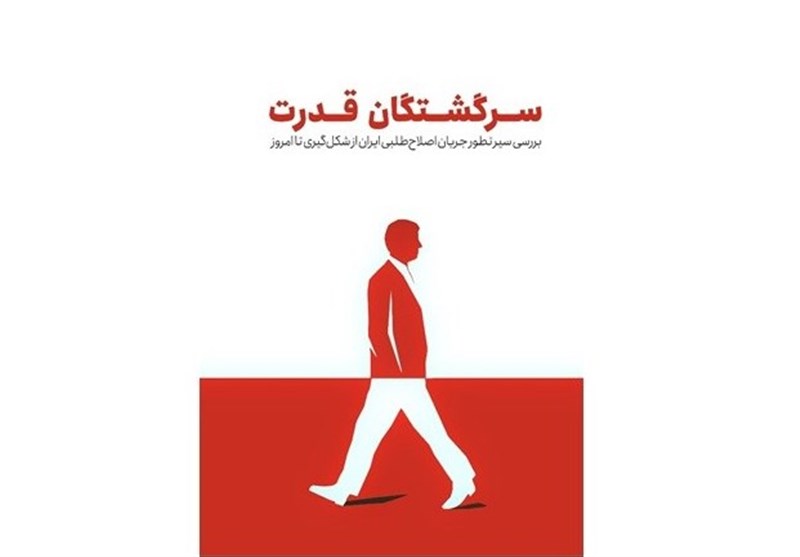 سرگشتگان قدرت؛ نگاهی تحلیلی به سیر تطور اصلاح‌طلبان