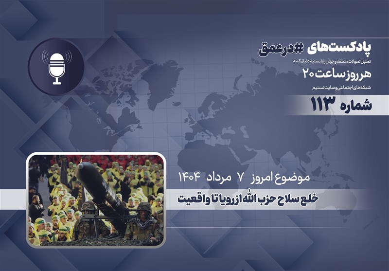 پادکست |خلع سلاح حزب الله از رویا تا واقعیت