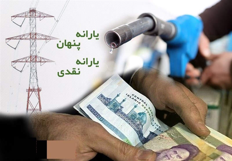 یادداشت تسنیم"2"/مغالطه «یارانه پنهان»با وارونه‌نمایی واقعیت