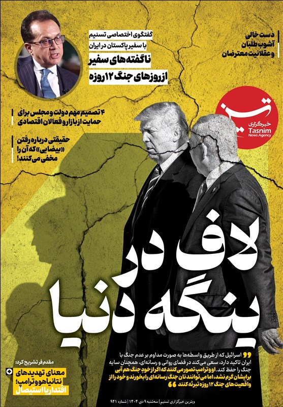 ویترین تسنیم شماره 941/ «لاف در ینگه دنیا»