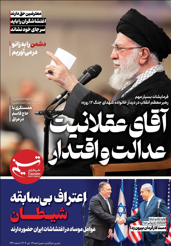 ویترین تسنیم شماره 942/ «آقای عقلانیت، عدالت و اقتدار»