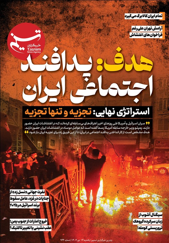 ویترین تسنیم شماره 944/ «هدف: پدافند اجتماعی ایران»